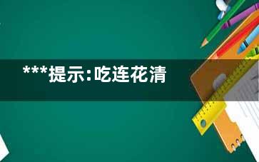 ***提示:吃连花清瘟就别吃布洛芬 连花清瘟没有退烧功能